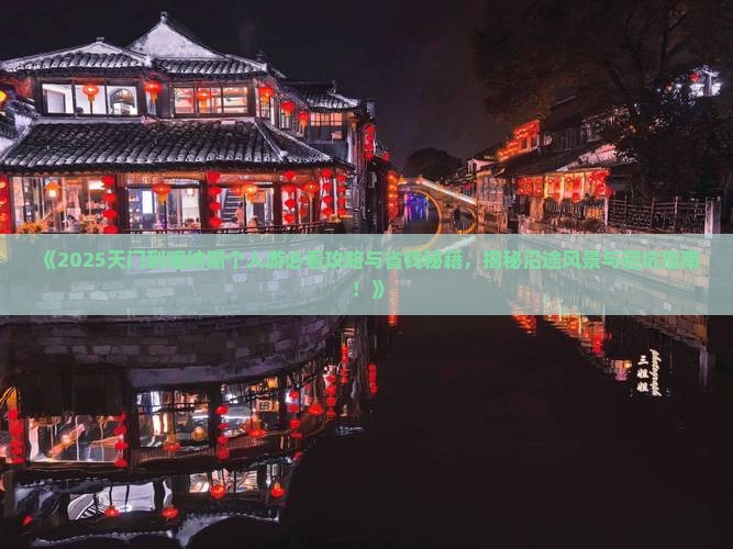 天门到新疆喀纳斯个人游