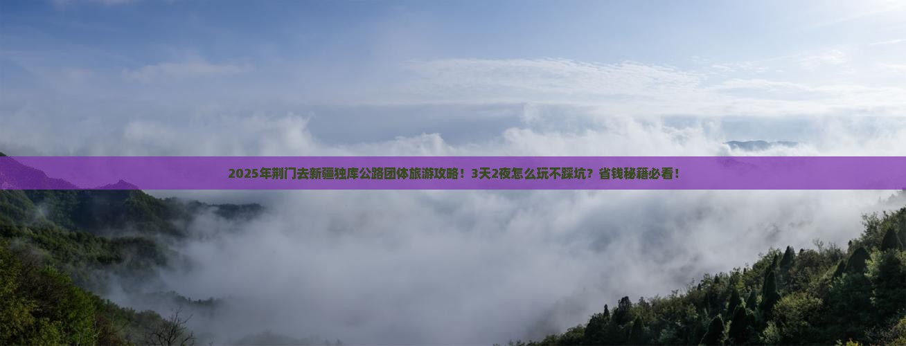 荆门去新疆独库公路团体旅游