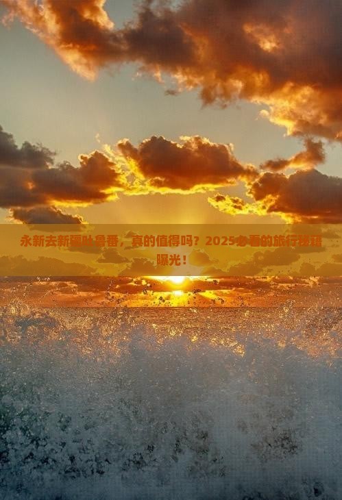 永新去新疆吐鲁番攻略