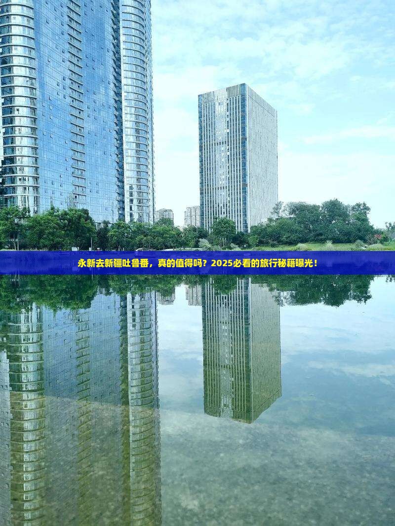 永新去新疆吐鲁番攻略