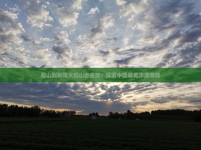 眉山到新疆火焰山必去地