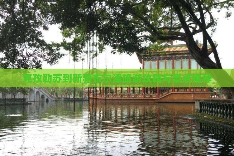克孜勒苏到新疆布尔津景点