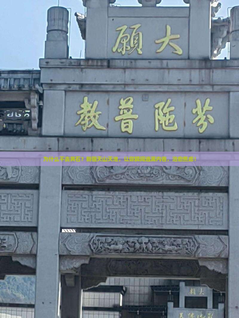黄石去新疆天山天池旅游