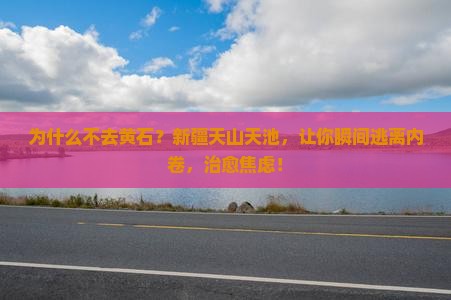 黄石去新疆天山天池旅游