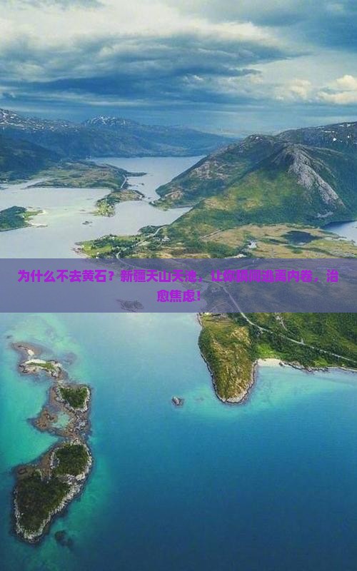 黄石去新疆天山天池旅游