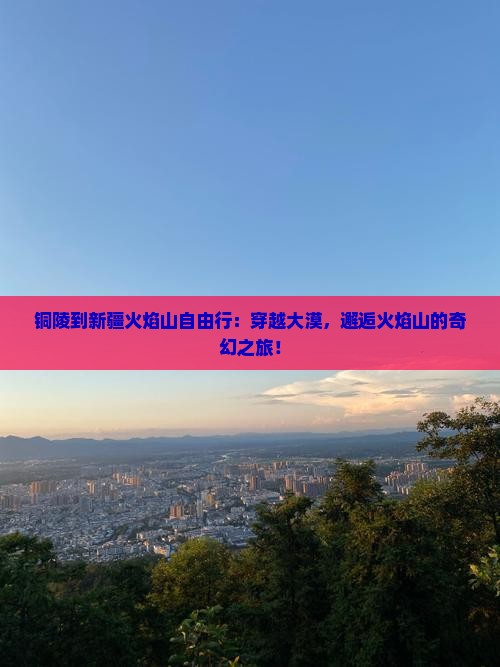 铜陵到新疆火焰山自由行