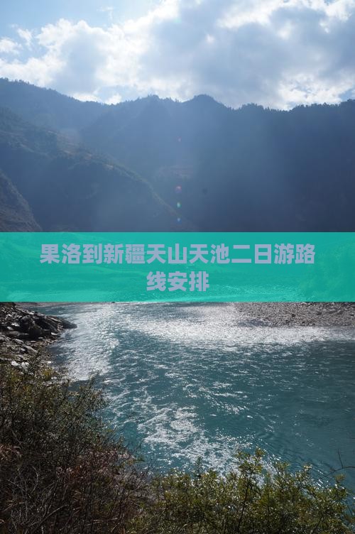 果洛到新疆天山天池二日游