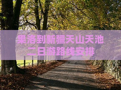 果洛到新疆天山天池二日游