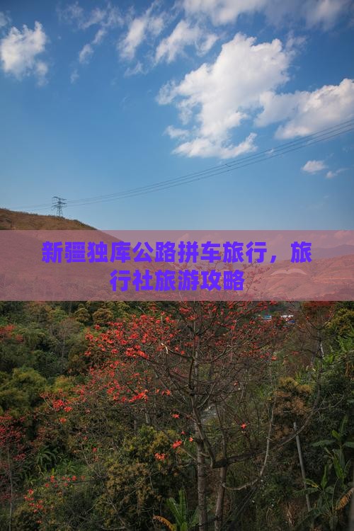 揭阳去新疆独库公路旅行社