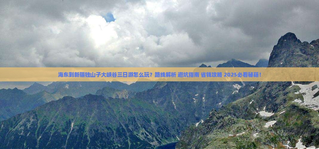 海东到新疆独山子大峡谷三日游