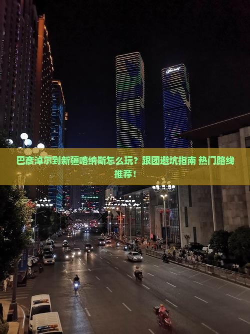 巴彦淖尔到新疆喀纳斯团体旅游