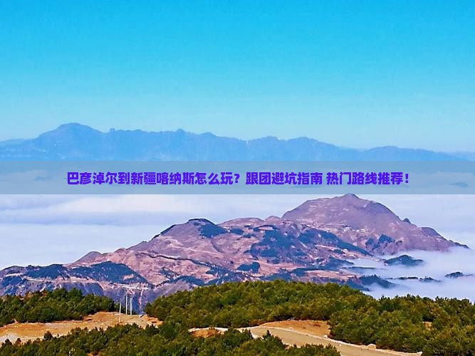 巴彦淖尔到新疆喀纳斯团体旅游