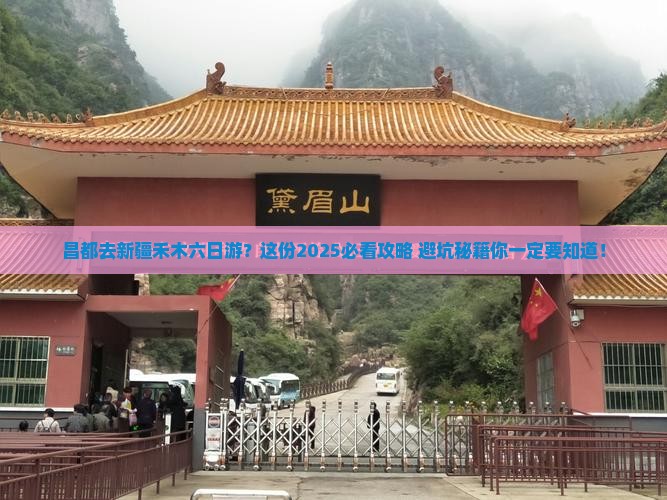 昌都去新疆禾木六日游