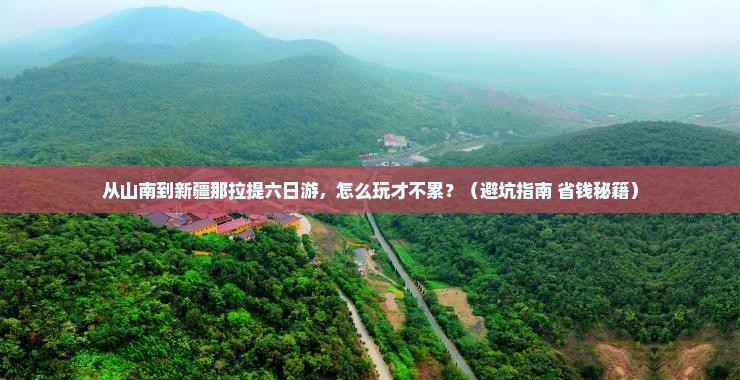 山南到新疆那拉提六日游