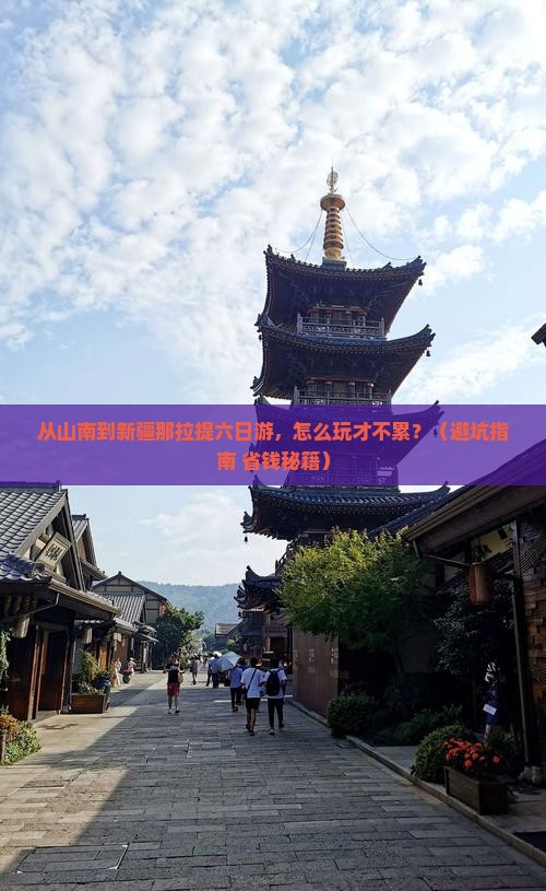 山南到新疆那拉提六日游