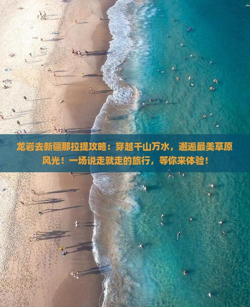 龙岩去新疆那拉提攻略