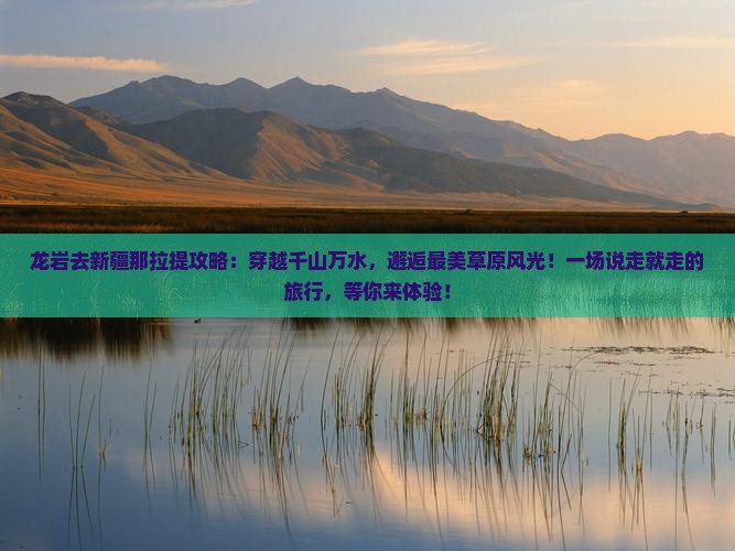 龙岩去新疆那拉提攻略