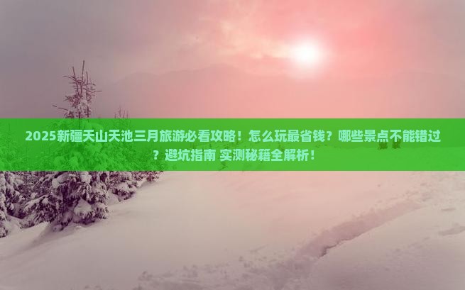 三月到新疆天山天池旅游