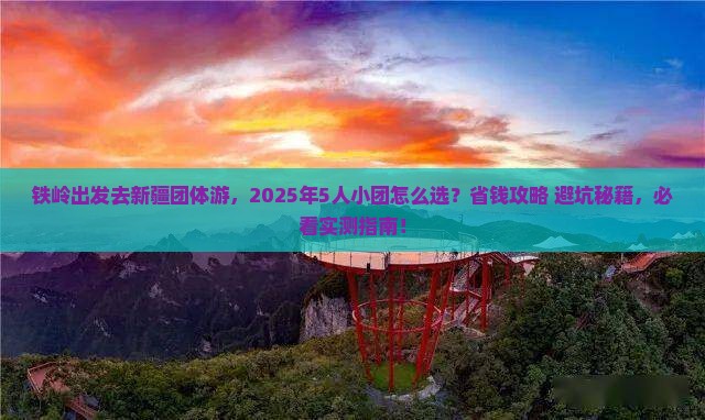 铁岭去新疆团体旅游