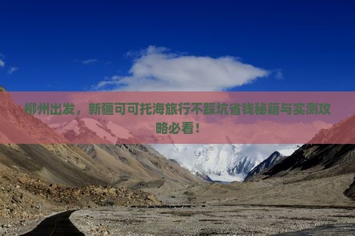 柳州去新疆可可托海旅行社