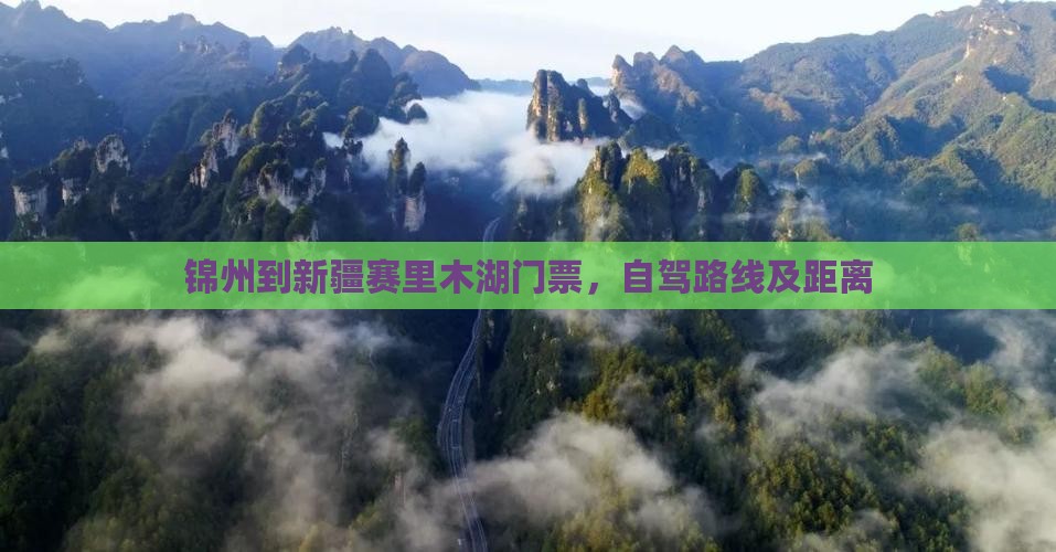 锦州到新疆赛里木湖门票