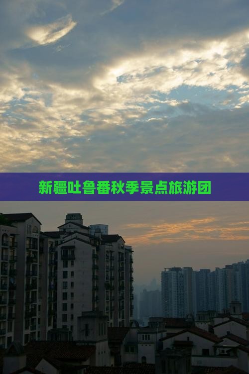 秋天到新疆吐鲁番团体旅游