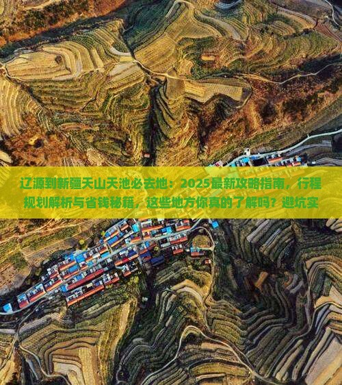 辽源到新疆天山天池必去地