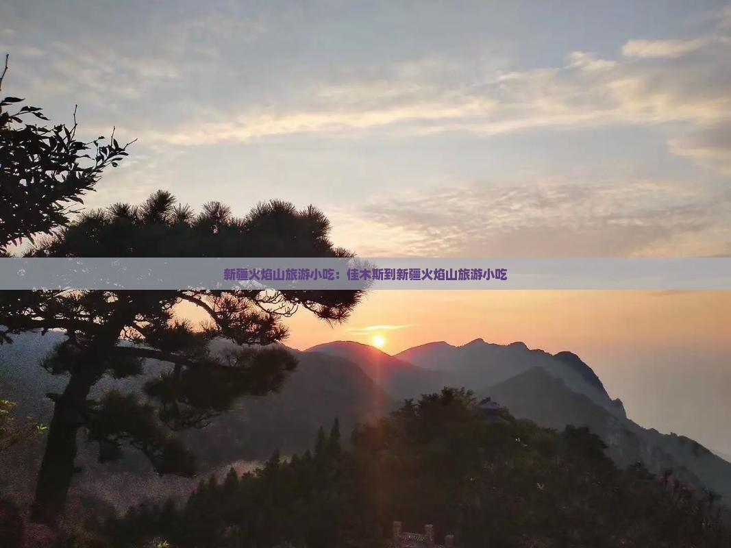 佳木斯到新疆火焰山旅游小吃