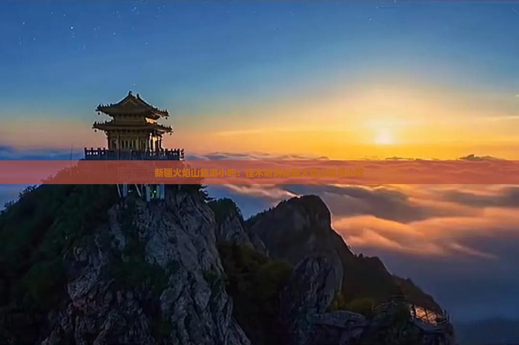 佳木斯到新疆火焰山旅游小吃