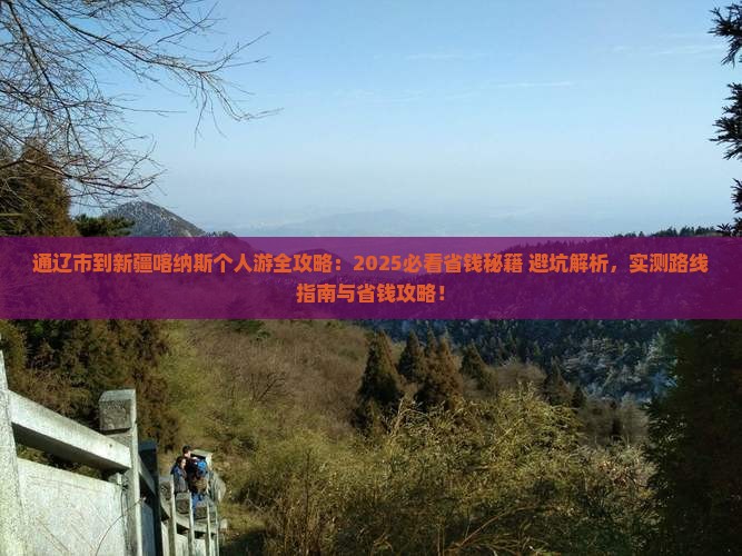 通辽市到新疆喀纳斯个人游