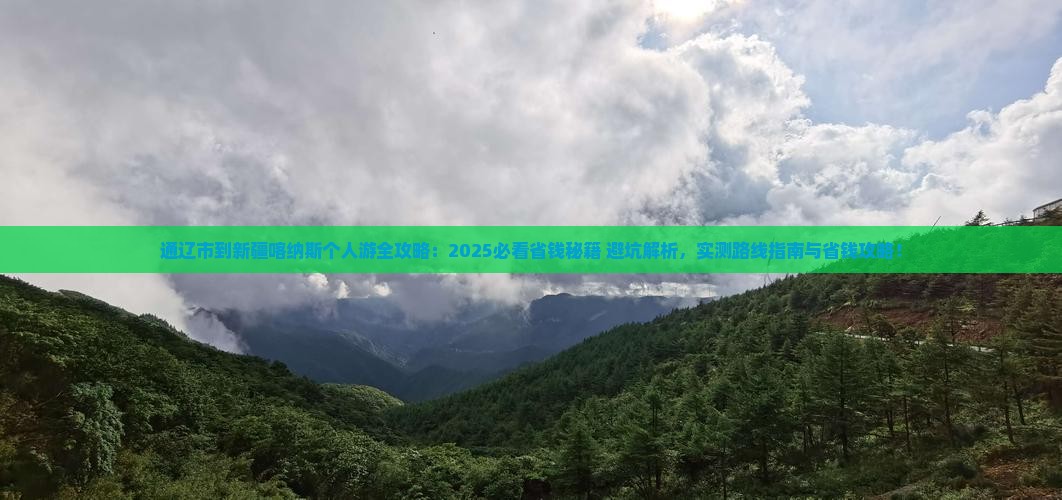 通辽市到新疆喀纳斯个人游