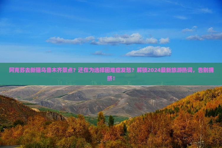 阿克苏去新疆乌鲁木齐景点