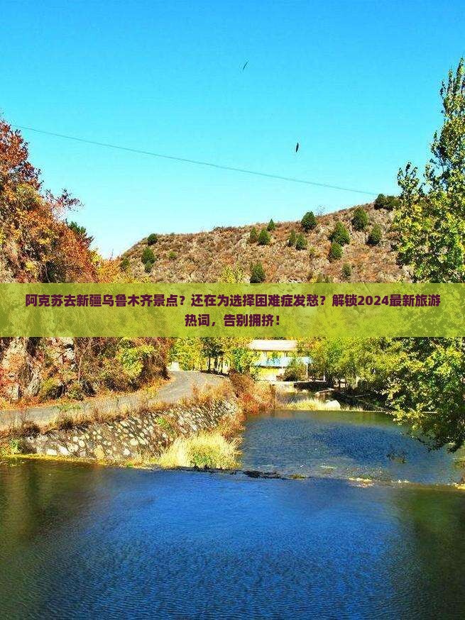 阿克苏去新疆乌鲁木齐景点