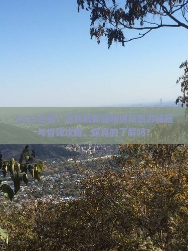 吉林到新疆喀纳斯旅游