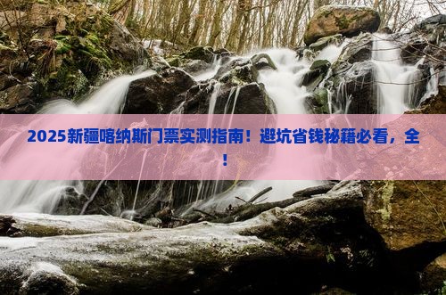 春天去新疆喀纳斯门票