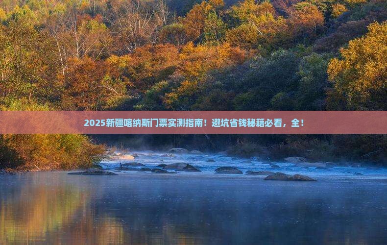 春天去新疆喀纳斯门票