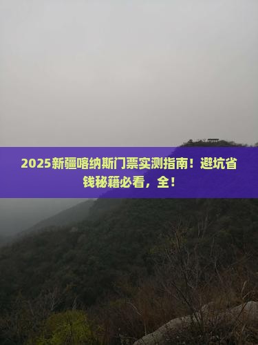 春天去新疆喀纳斯门票