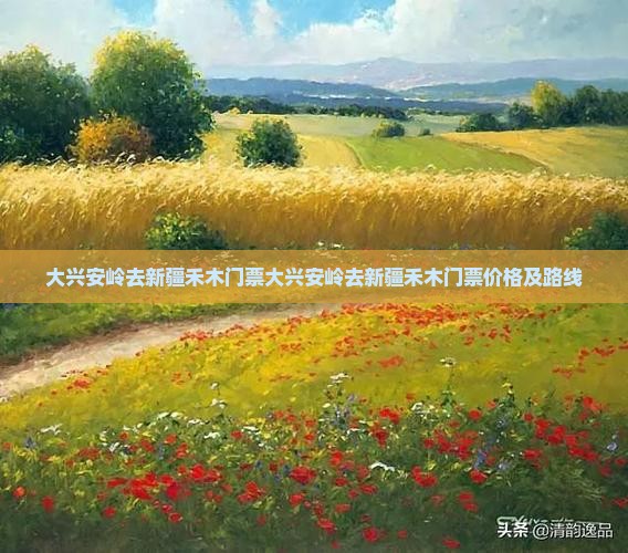大兴安岭去新疆禾木门票