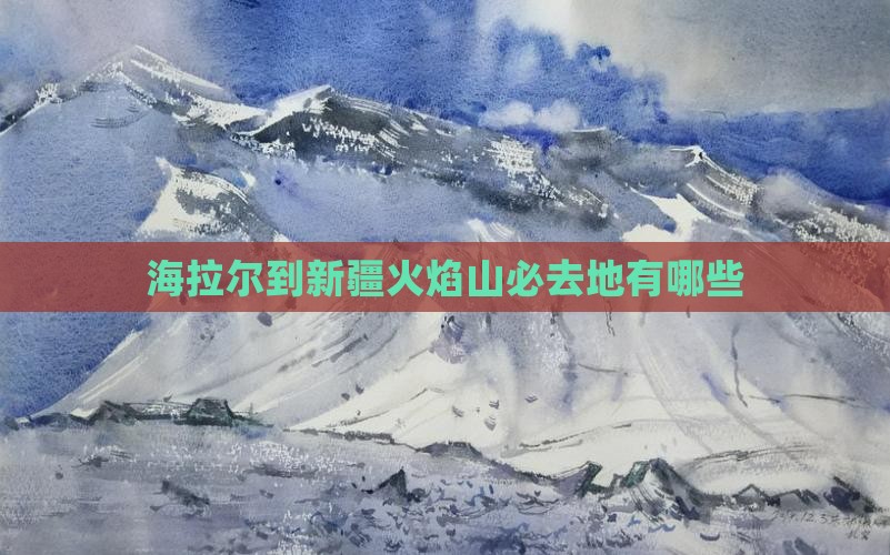 海拉尔到新疆火焰山必去地