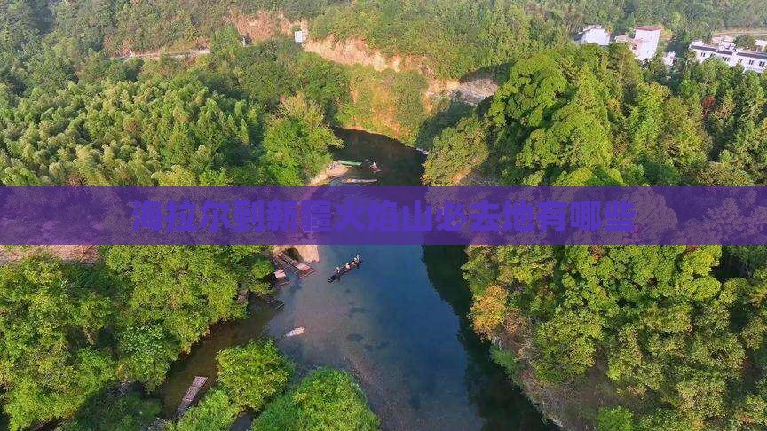 海拉尔到新疆火焰山必去地