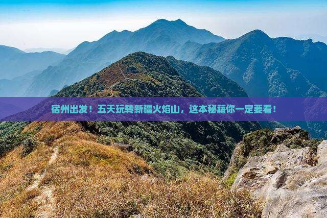 宿州到新疆火焰山五日游
