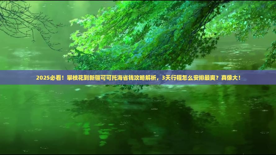 攀枝花到新疆可可托海攻略