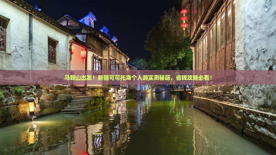 马鞍山去新疆可可托海个人游