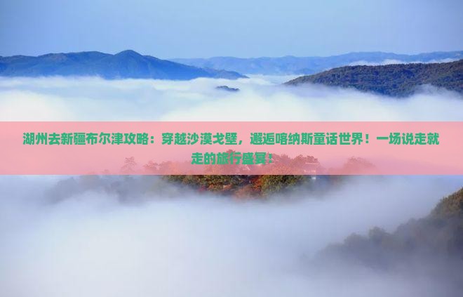 湖州去新疆布尔津攻略