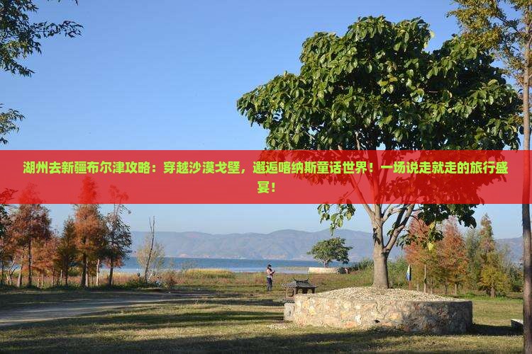 湖州去新疆布尔津攻略