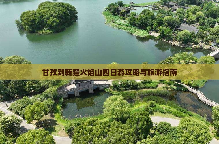 甘孜到新疆火焰山四日游