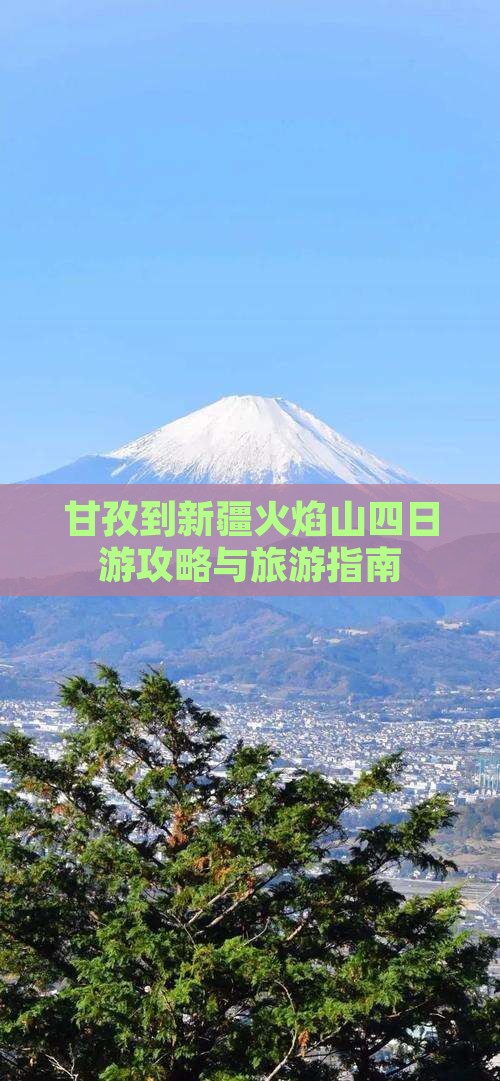 甘孜到新疆火焰山四日游