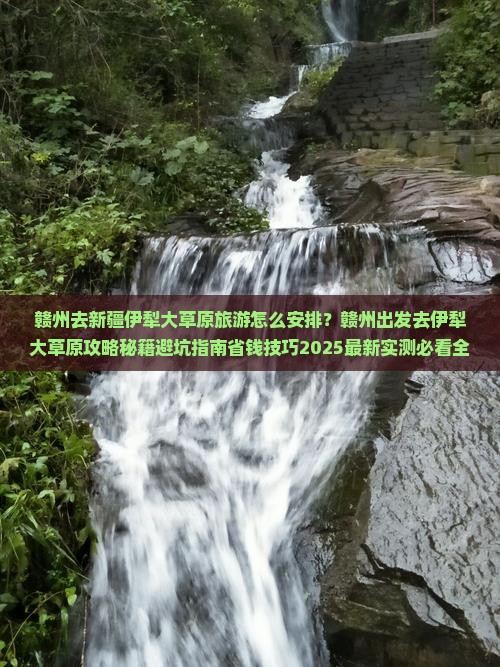 赣州去新疆伊犁大草原旅游