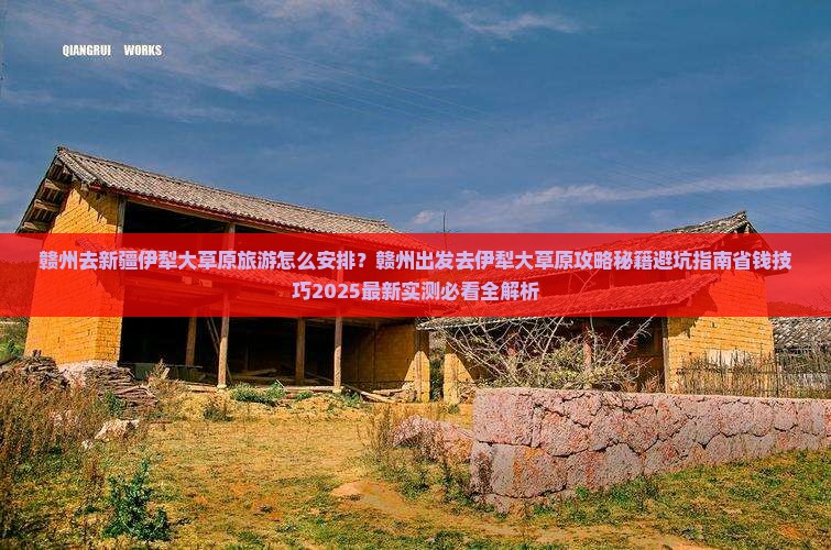 赣州去新疆伊犁大草原旅游