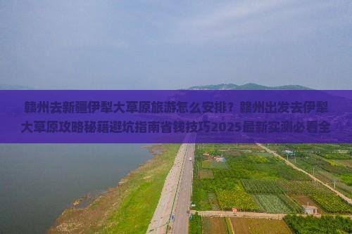 赣州去新疆伊犁大草原旅游